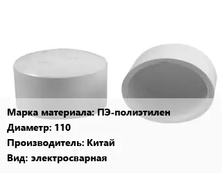 Заглушка полипропилен, полиэтилен, металлопластик ПЭ-полиэтилен D=110 Китай электросварная